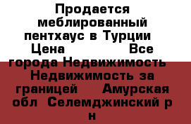 Продается меблированный пентхаус в Турции › Цена ­ 195 000 - Все города Недвижимость » Недвижимость за границей   . Амурская обл.,Селемджинский р-н